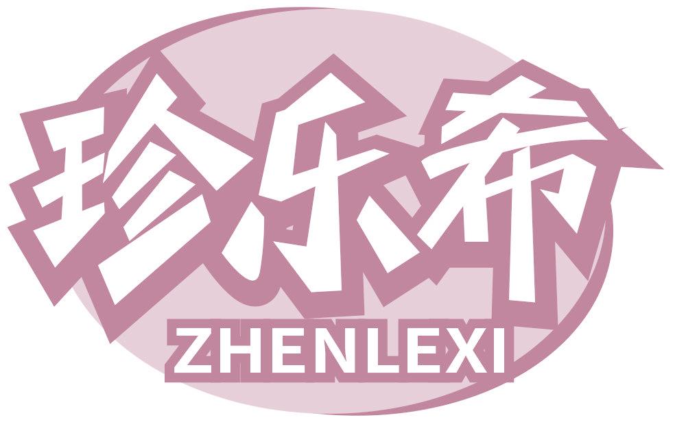 珍乐希