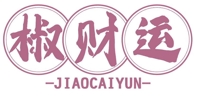 椒财运