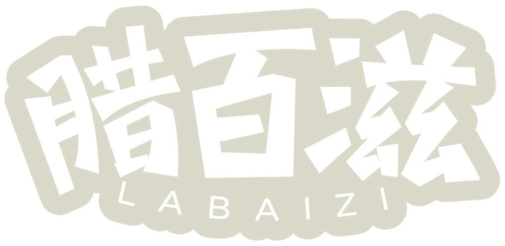 腊百滋