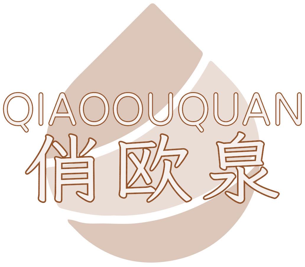 俏欧泉