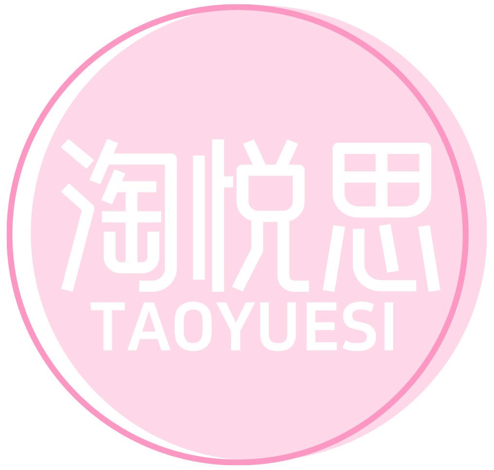 淘悦思
