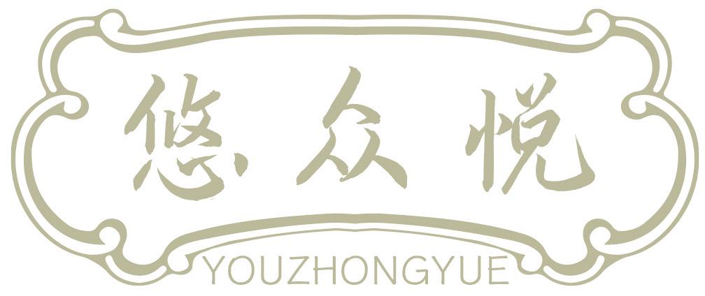 悠众悦