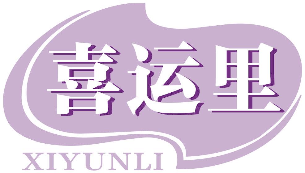 喜运里