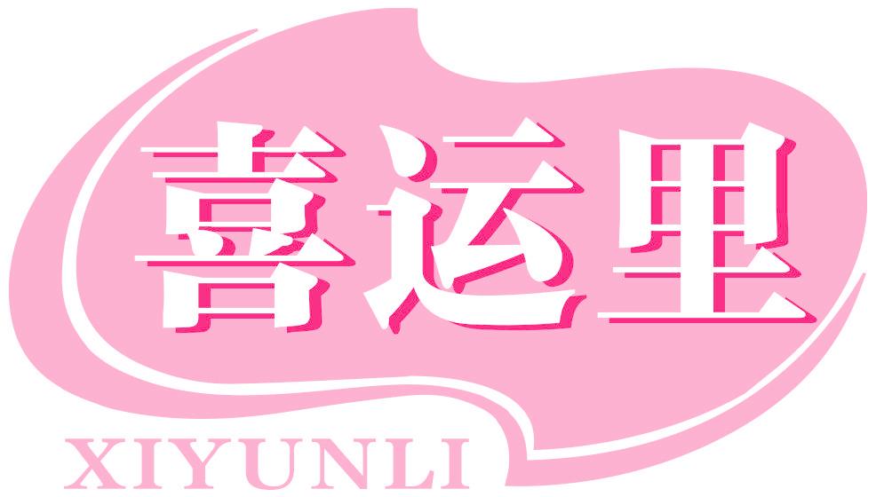 喜运里