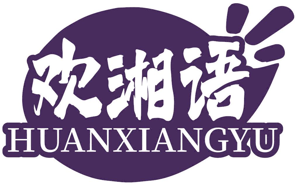 欢湘语