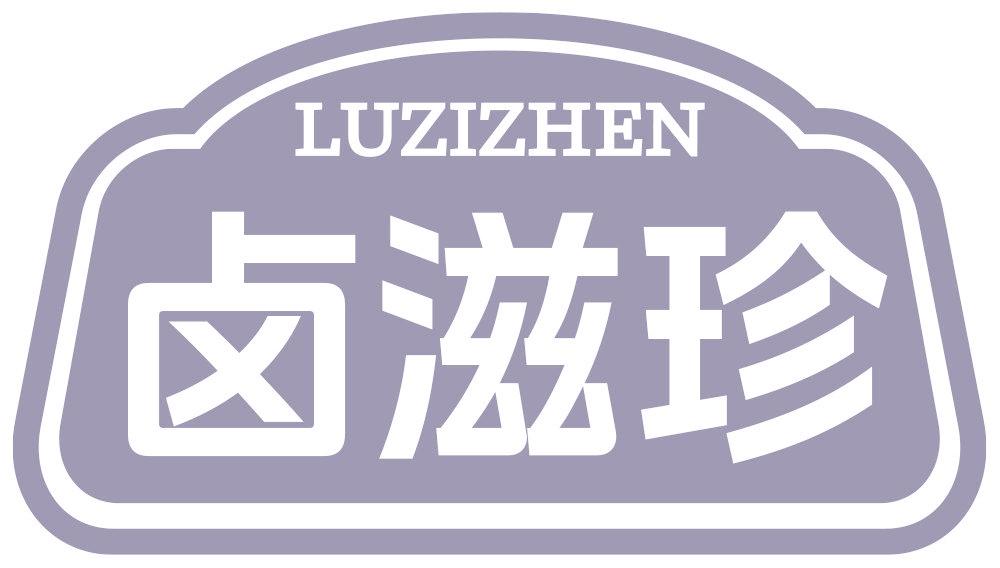 卤滋珍
