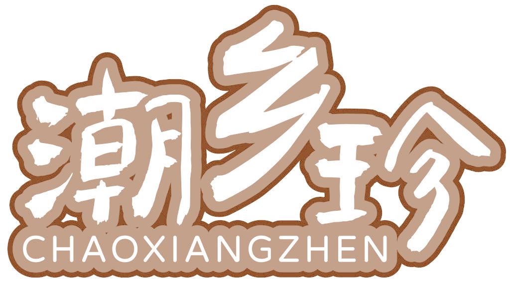 潮乡珍