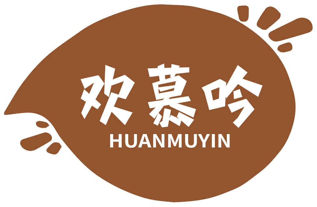 欢慕吟