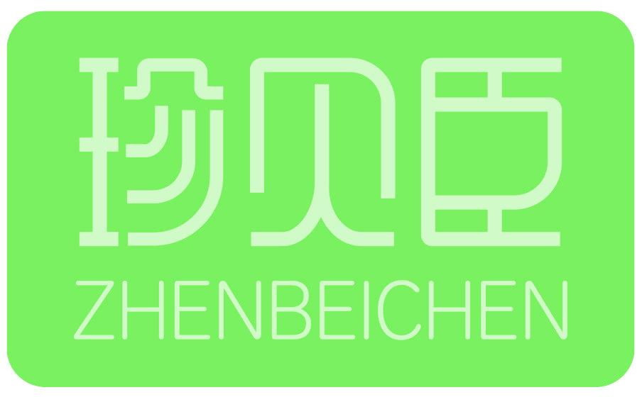 珍贝臣