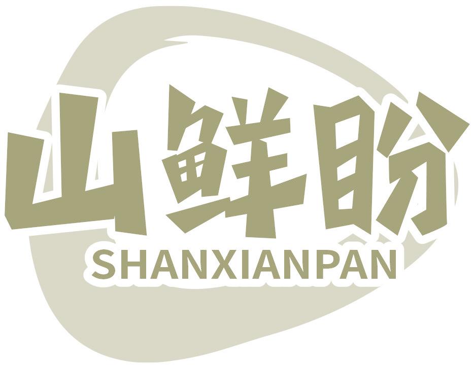 山鲜盼