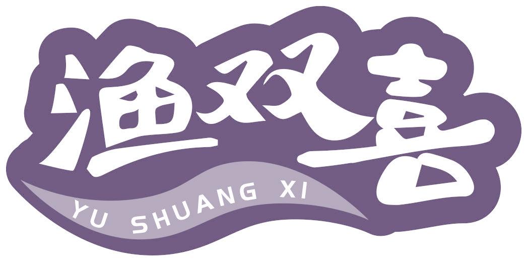 渔双喜