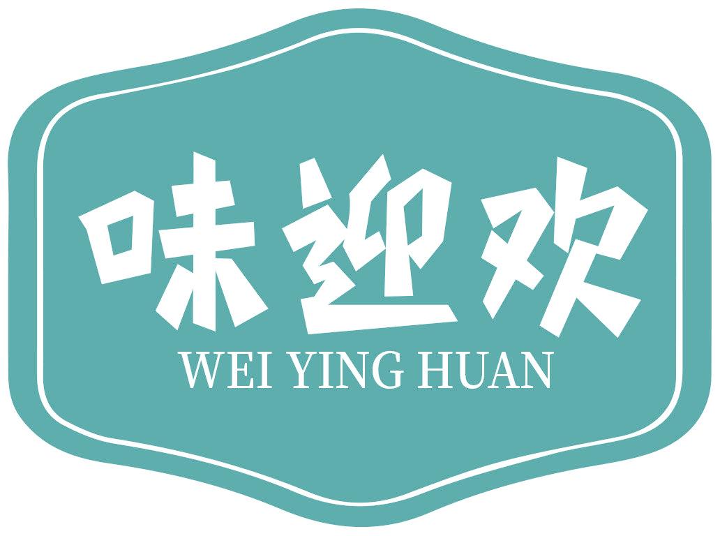 味迎欢