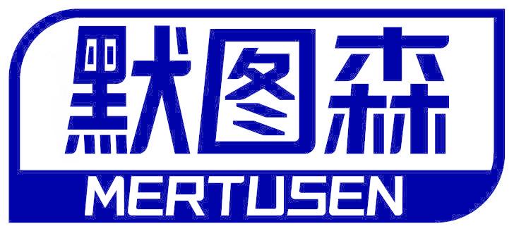 默图森 MERTUSEN