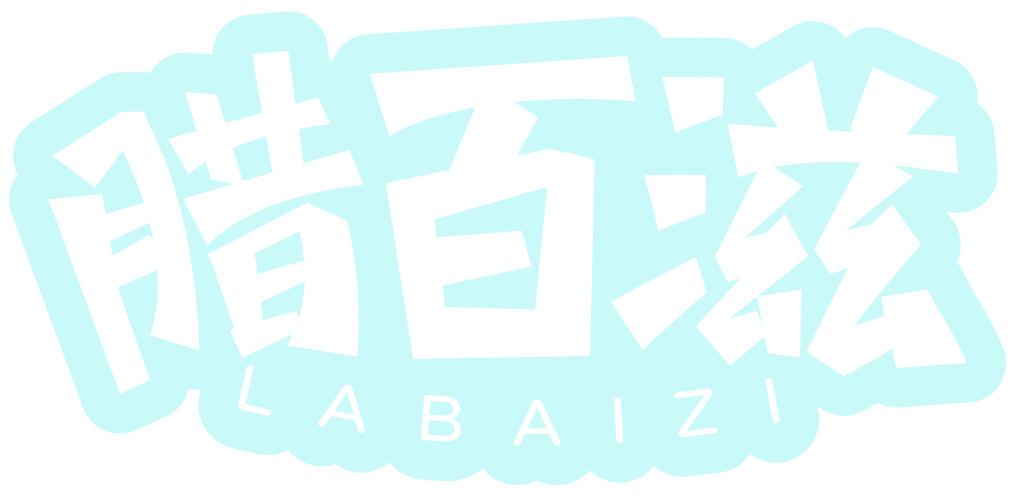 腊百滋