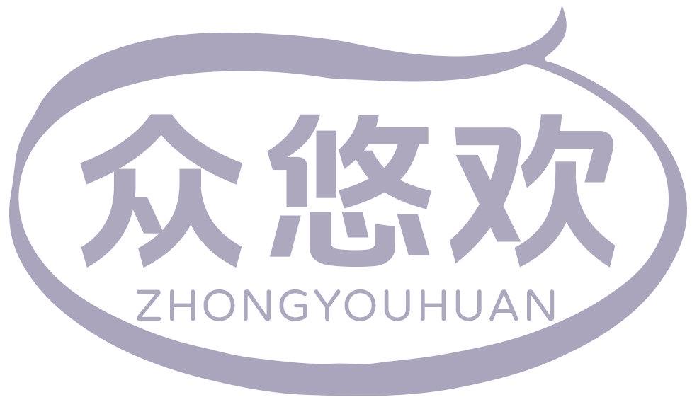 众悠欢