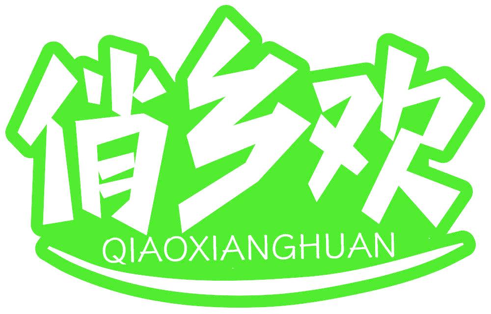 俏乡欢