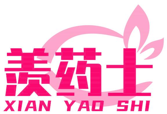 羨藥士