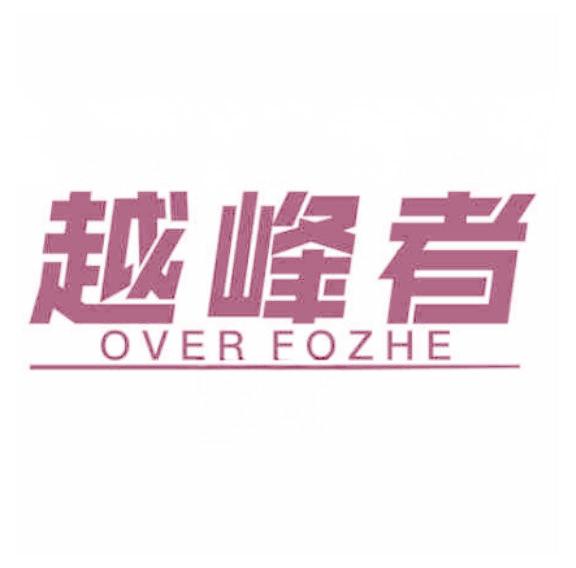 越峰者 OVER FOZHE