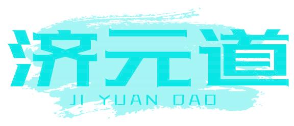 济元道