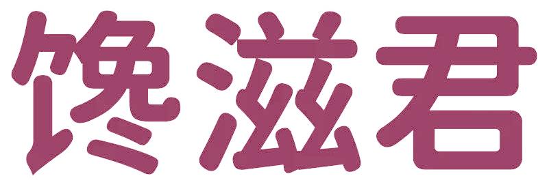 馋滋君