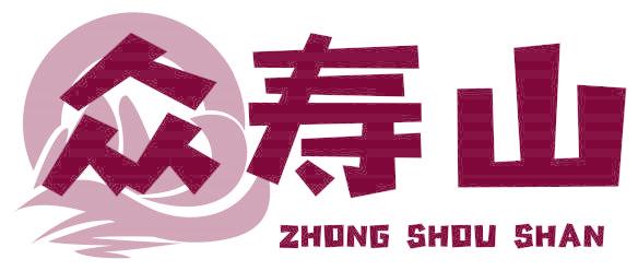 众寿山