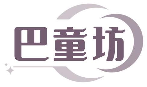 巴童坊