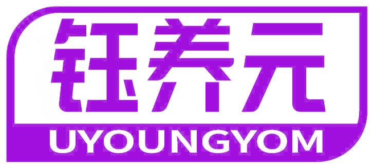 钰养元 UYOUNGYOM