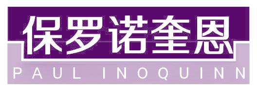 保羅諾奎恩 PAUL INOQUINN