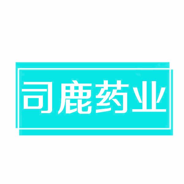司鹿药业