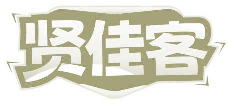 賢佳客