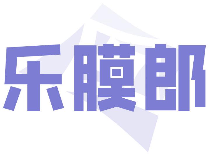 樂(lè)膜郎