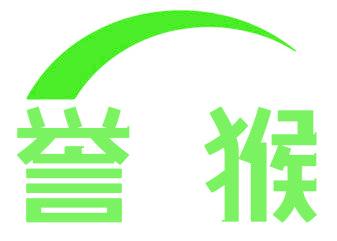 誉猴