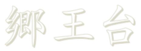 郷王臺