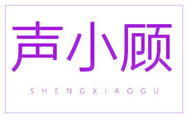声小顾