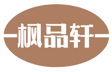 枫品轩