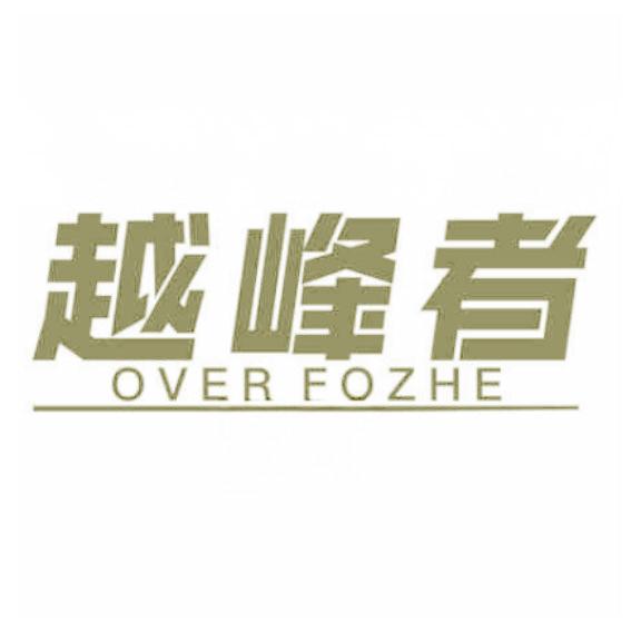 越峰者 OVER FOZHE
