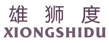 雄狮度