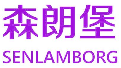 森朗堡 SENLAMBORG
