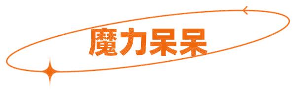 魔力呆呆