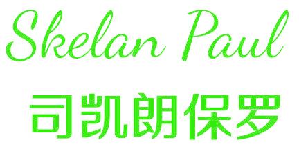 SKELAN PAUL 司凯朗保罗
