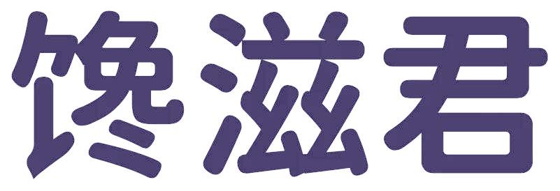 馋滋君