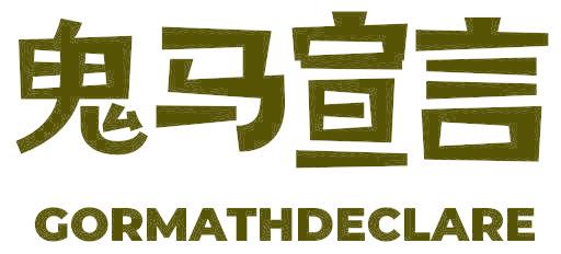 鬼马宣言 GORMATHDECLARE