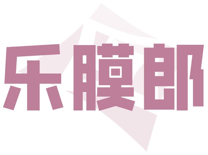 乐膜郎