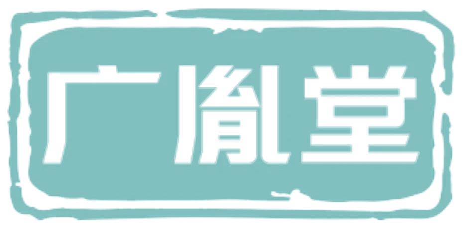 广胤堂