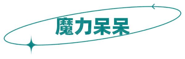 魔力呆呆