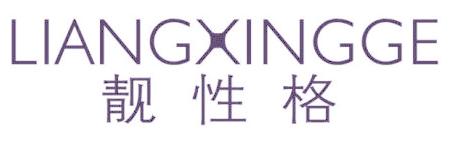 靓性格