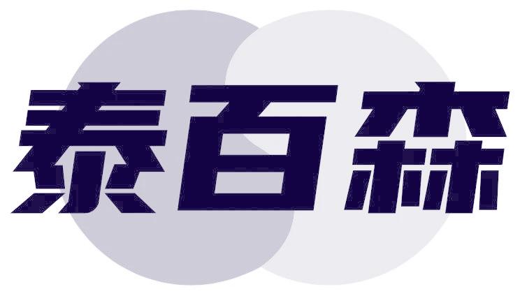 泰百森