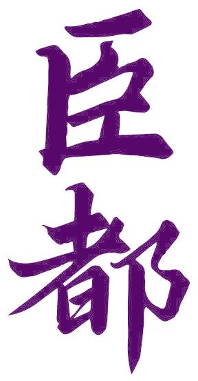 臣都