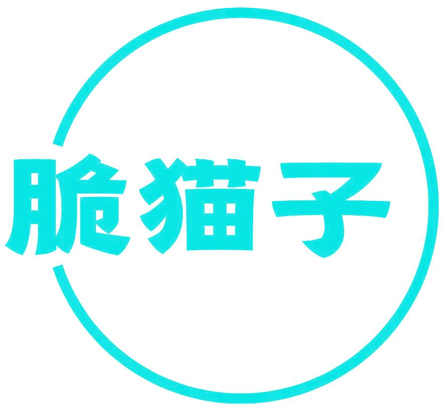 脆猫子