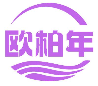 欧柏年
